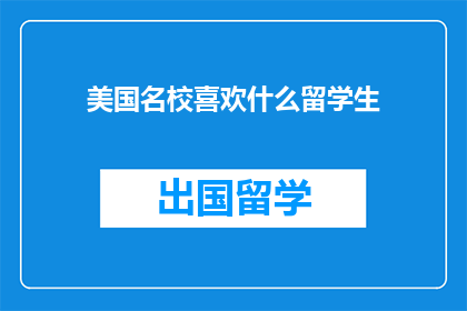 美国名校喜欢什么留学生(美国名校青睐哪些特质的留学生？)