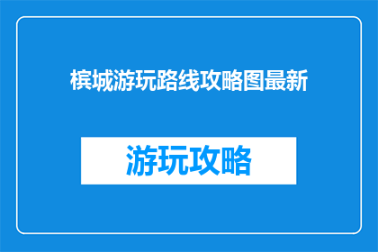 槟城游玩路线攻略图最新(如何规划一条完美的槟城游玩路线？)