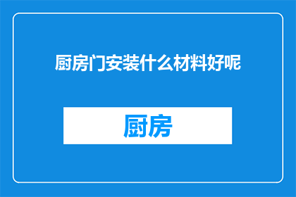 厨房门安装什么材料好呢(厨房门安装哪种材料最合适？)