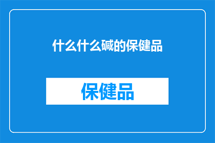 什么什么碱的保健品