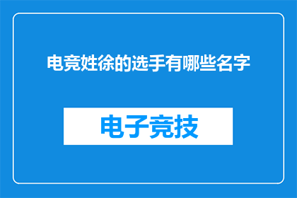 电竞姓徐的选手有哪些名字(电竞界中，姓徐的选手有哪些名字？)
