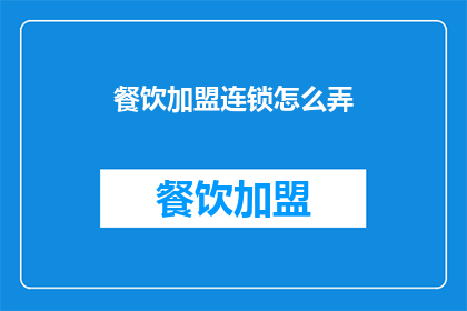 餐饮加盟连锁怎么弄(餐饮加盟连锁：如何成功打造并运营一个成功的餐饮品牌？)