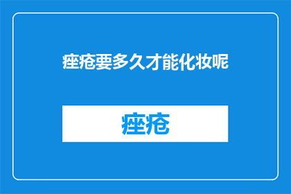 痤疮要多久才能化妆呢(痤疮患者：多久之后才能开始化妆？)