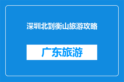 深圳北到衡山旅游攻略(从深圳北出发，探索衡山的旅游攻略：你准备好踏上这场自然与文化的旅程了吗？)