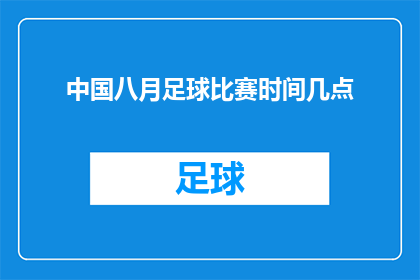 中国八月足球比赛时间几点(中国八月足球比赛具体时间是几点？)