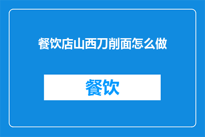 餐饮店山西刀削面怎么做(如何制作正宗的山西刀削面？)