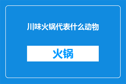 川味火锅代表什么动物