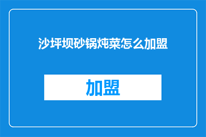 沙坪坝砂锅炖菜怎么加盟(如何加盟沙坪坝砂锅炖菜？)