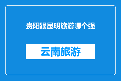贵阳跟昆明旅游哪个强
