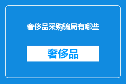 奢侈品采购骗局有哪些(奢侈品采购骗局有哪些？)
