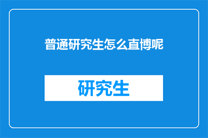 普通研究生怎么直博呢(普通研究生如何成功直博？)
