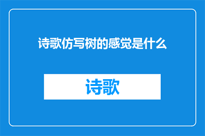 诗歌仿写树的感觉是什么(树的感觉是什么？)