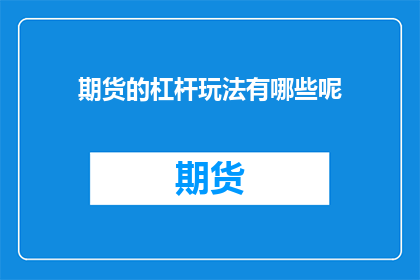 期货的杠杆玩法有哪些呢(期货市场中的杠杆玩法有哪些？)