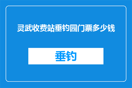 灵武收费站垂钓园门票多少钱