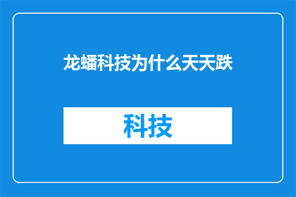 龙蟠科技为什么天天跌(龙蟠科技股价波动之谜：为何日复一日地下跌？)