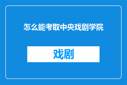 怎么能考取中央戏剧学院