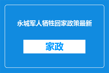 永城军人牺牲回家政策最新(永城军人牺牲回家政策最新进展如何？)