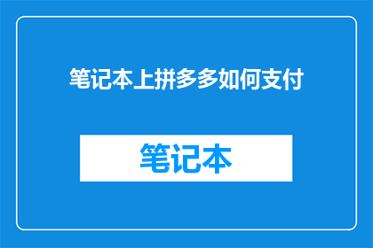 笔记本上拼多多如何支付(如何通过拼多多在笔记本上进行支付？)