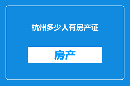 杭州多少人有房产证