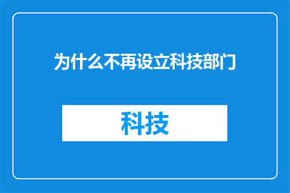 为什么不再设立科技部门(为何我们不再需要设立科技部门？)