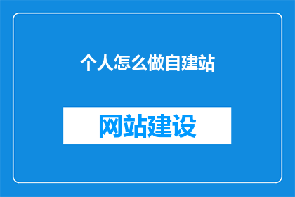 个人怎么做自建站(如何个人独立建站？)