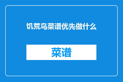 饥荒鸟菜谱优先做什么(饥荒游戏中，鸟菜谱的制作顺序应如何确定？)