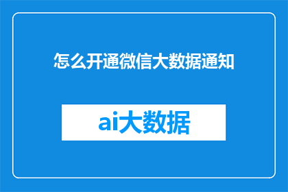 怎么开通微信大数据通知(如何开通微信大数据通知功能？)