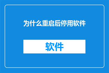 为什么重启后停用软件(为何在软件重启后选择停止使用？)