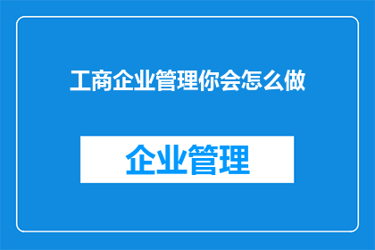 工商企业管理你会怎么做(你会如何应对工商企业管理的挑战？)