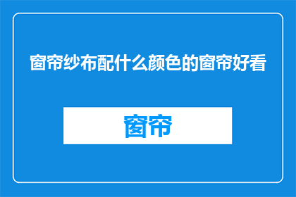 窗帘纱布配什么颜色的窗帘好看(如何挑选窗帘纱布颜色以提升家居美感？)