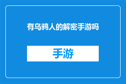 有乌鸦人的解密手游吗(是否存在一款专为解密爱好者设计的手机游戏，其中融入了乌鸦人这一神秘元素？)