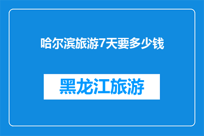 哈尔滨旅游7天要多少钱(哈尔滨旅游7天需要多少钱？)