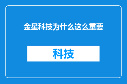 金星科技为什么这么重要(为什么金星科技在当今社会如此关键？)