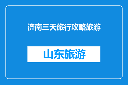 济南三天旅行攻略旅游(济南三日游：探索这座历史与现代交融的城市，你准备好了吗？)