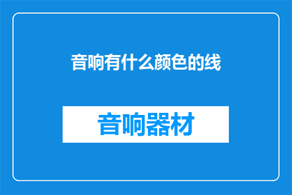 音响有什么颜色的线(音响线的颜色之谜：探索不同颜色的线在音响系统中的作用与意义)