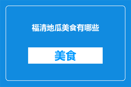 福清地瓜美食有哪些(福清地瓜美食有哪些？)