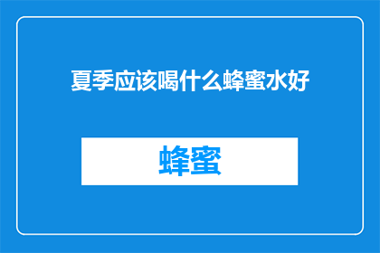 夏季应该喝什么蜂蜜水好(夏季饮用哪种蜂蜜水最为适宜？)