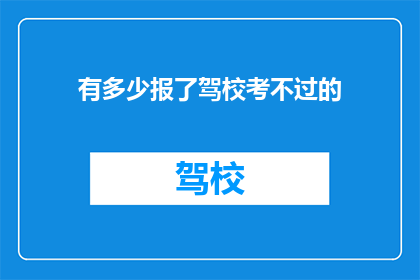 有多少报了驾校考不过的
