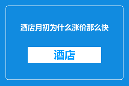 酒店月初为什么涨价那么快(酒店为何在月初迅速涨价？)