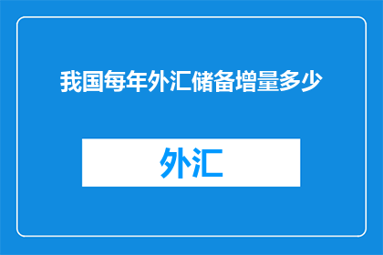 我国每年外汇储备增量多少(我国每年外汇储备增量是多少？)