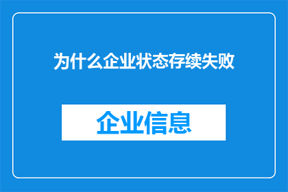 为什么企业状态存续失败(企业为何难以维持其存续状态？)