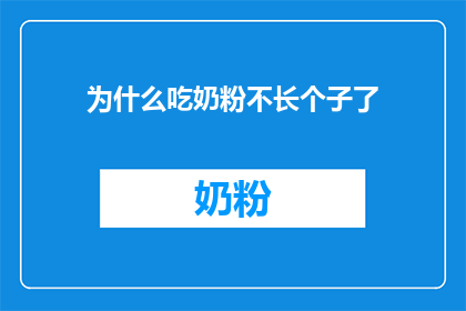 为什么吃奶粉不长个子了