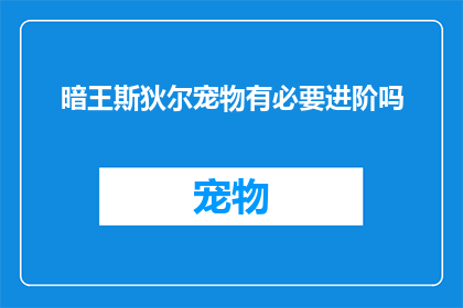 暗王斯狄尔宠物有必要进阶吗