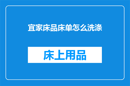 宜家床品床单怎么洗涤(如何正确洗涤宜家床品床单？)