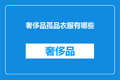 奢侈品孤品衣服有哪些(哪些奢侈品孤品衣服值得收藏？)