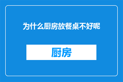 为什么厨房放餐桌不好呢(为什么在厨房放置餐桌会是一个不理想的选择？)