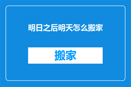 明日之后明天怎么搬家(明日之后：明天我们该如何搬家？)