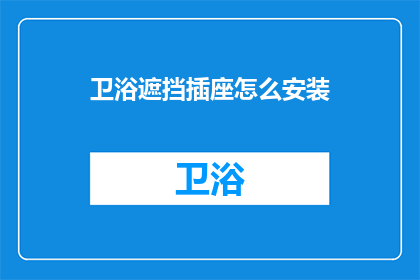 卫浴遮挡插座怎么安装(如何正确安装卫浴遮挡插座？)