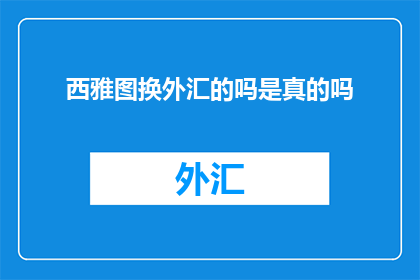 西雅图换外汇的吗是真的吗(西雅图是否真的能通过换外汇来获取收益？)