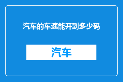 汽车的车速能开到多少码(汽车的最高速度极限是多少？)